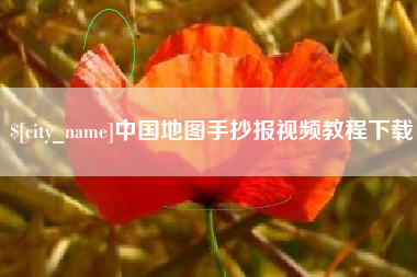 江山中国地图手抄报视频教程下载