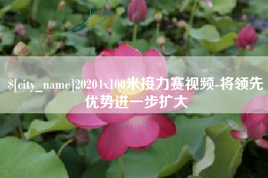 江山20204x100米接力赛视频-将领先优势进一步扩大