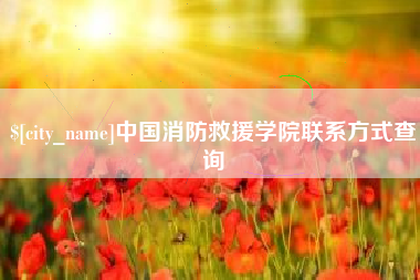 江山中国消防救援学院联系方式查询
