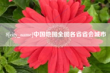 江山中国地图全图各省省会城市