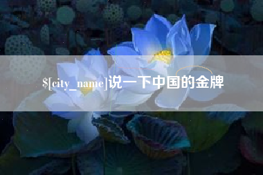 江山说一下中国的金牌