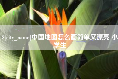 江山中国地图怎么画简单又漂亮 小学生