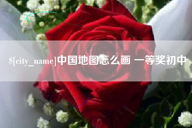 江山中国地图怎么画 一等奖初中