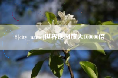 江山世界地图放大100000倍