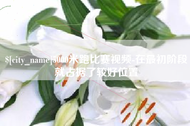 江山5000米跑比赛视频-在最初阶段就占据了较好位置