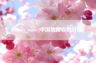 江山中国地图省划分图