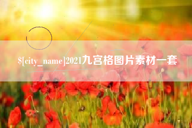 江山2021九宫格图片素材一套