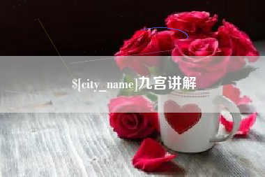 江山九宫讲解