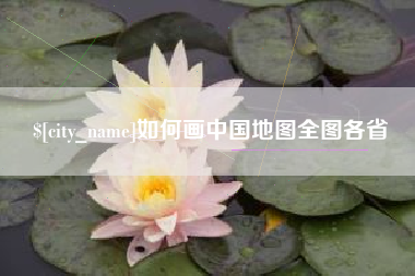 江山如何画中国地图全图各省
