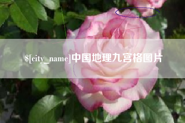 江山中国地理九宫格图片