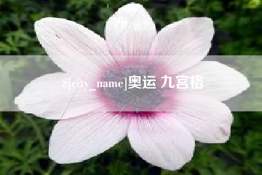 江山奥运 九宫格