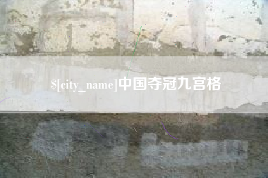 江山中国夺冠九宫格