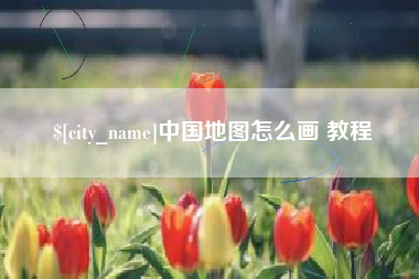江山中国地图怎么画 教程