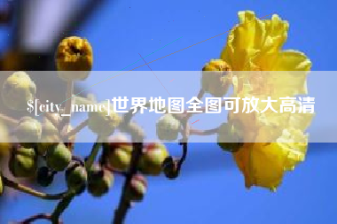 江山世界地图全图可放大高清