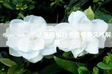 江山司法冻结银行卡需要多久才解除