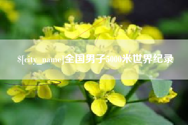 江山全国男子5000米世界纪录