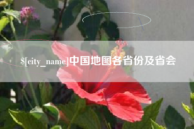 江山中国地图各省份及省会