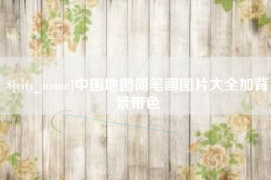 江山中国地图简笔画图片大全加背景带色