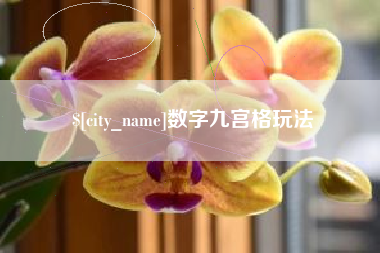 江山数字九宫格玩法