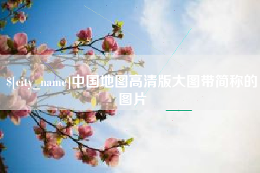 江山中国地图高清版大图带简称的图片