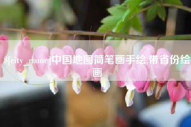 江山中国地图简笔画手绘,带省份绘画