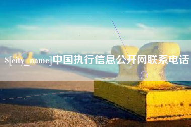 江山中国执行信息公开网联系电话