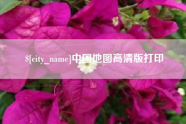 江山中国地图高清版打印