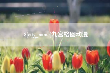 江山九宫格图动漫