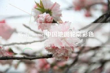 江山中国地图轮廓彩色