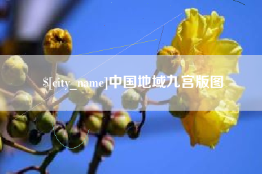 江山中国地域九宫版图