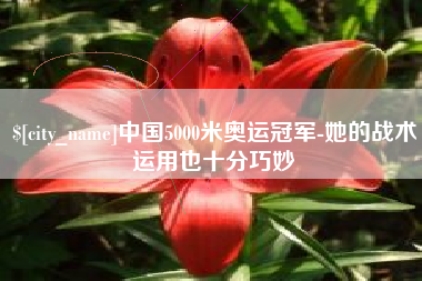 江山中国5000米奥运冠军-她的战术运用也十分巧妙