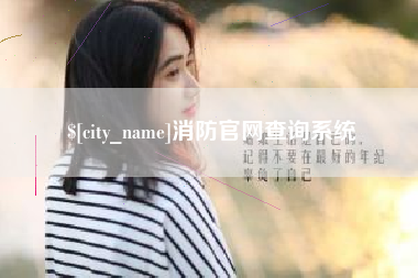 江山消防官网查询系统