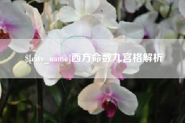 江山西方命数九宫格解析