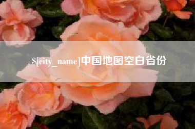 江山中国地图空白省份
