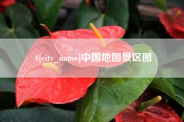 江山中国地图景区图