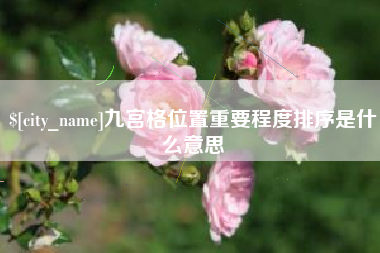江山九宫格位置重要程度排序是什么意思