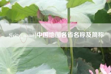 江山中国地图各省名称及简称