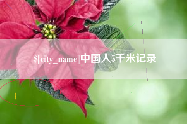江山中国人5千米记录