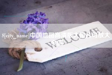 江山中国地图高清版大图片可放大 全国