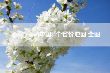 江山中国34个省份地图 全图