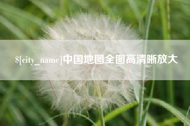 江山中国地图全图高清晰放大