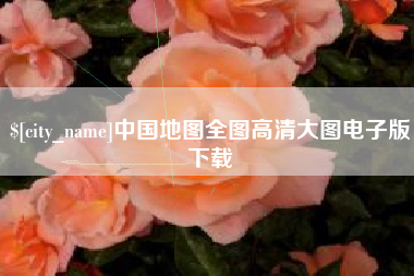 江山中国地图全图高清大图电子版下载