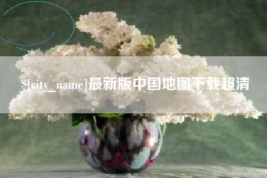 江山最新版中国地图下载超清