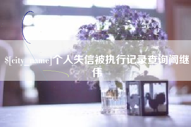 江山个人失信被执行记录查询阚继伟