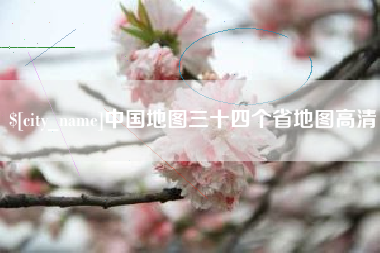江山中国地图三十四个省地图高清