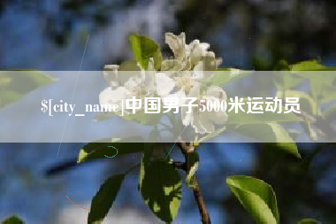 江山中国男子5000米运动员
