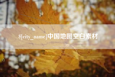 江山中国地图空白素材