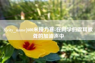 江山600米接力赛-在同学们震耳欲聋的加油声中