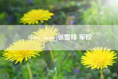 江山张雪峰 军校