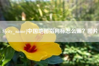 江山中国地图指向标怎么画？图片